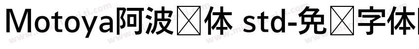 Motoya阿波罗体 std字体转换